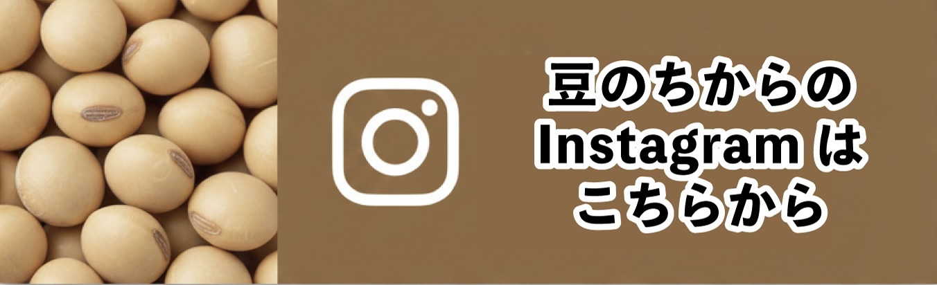 豆のちから Instagram